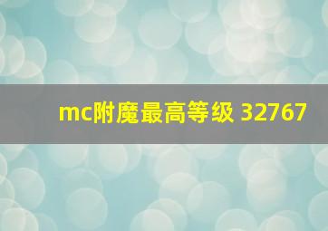 mc附魔最高等级 32767